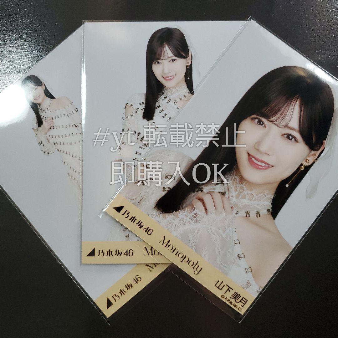 乃木坂46 山下美月 Monopoly コンプ 生写真 - メルカリ