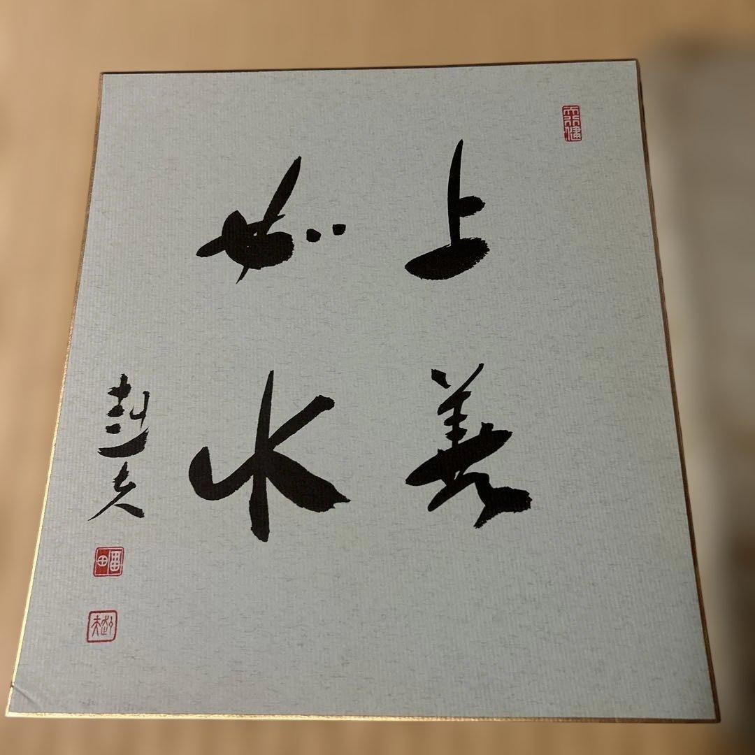 第67代内閣総理大臣、福田赳夫直筆サイン色紙（印刷） - メルカリ