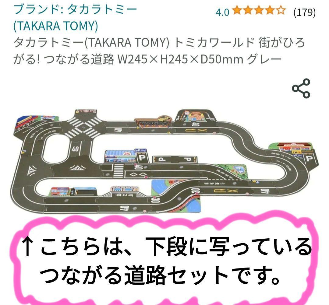 トミカ つながる道路セット 2種類 トミカおまけつき トミカタウン 街が