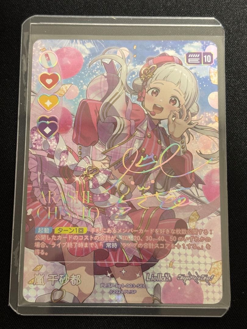 嵐千砂都 ラブライブオフィシャルカードゲーム ラブカ SEC - メルカリ