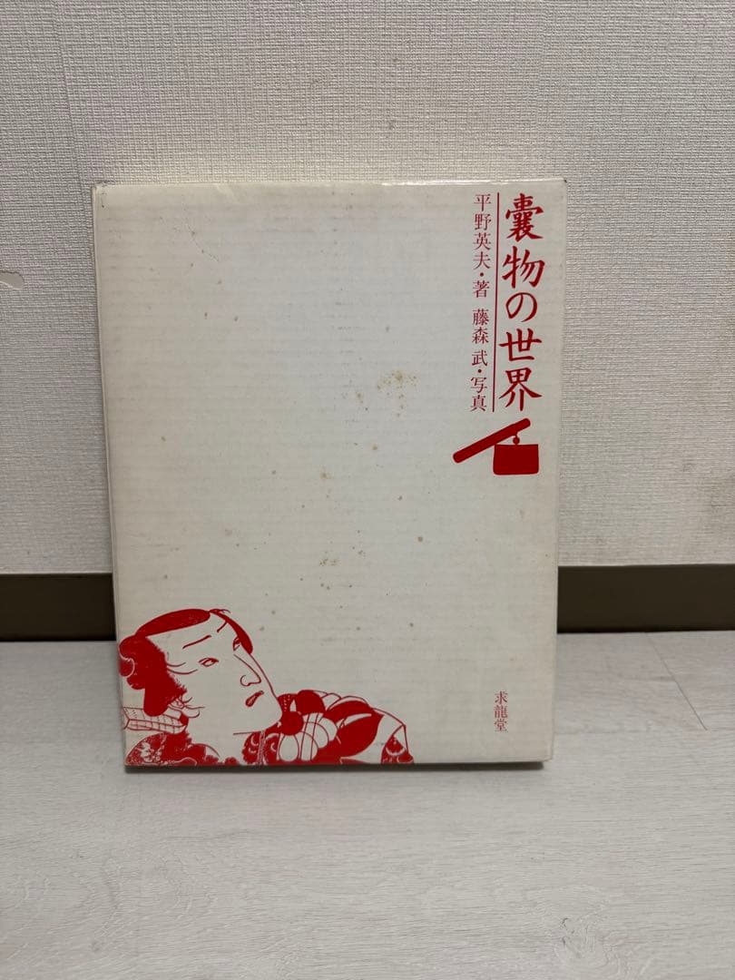 囊物の世界 平野英夫 藤森武