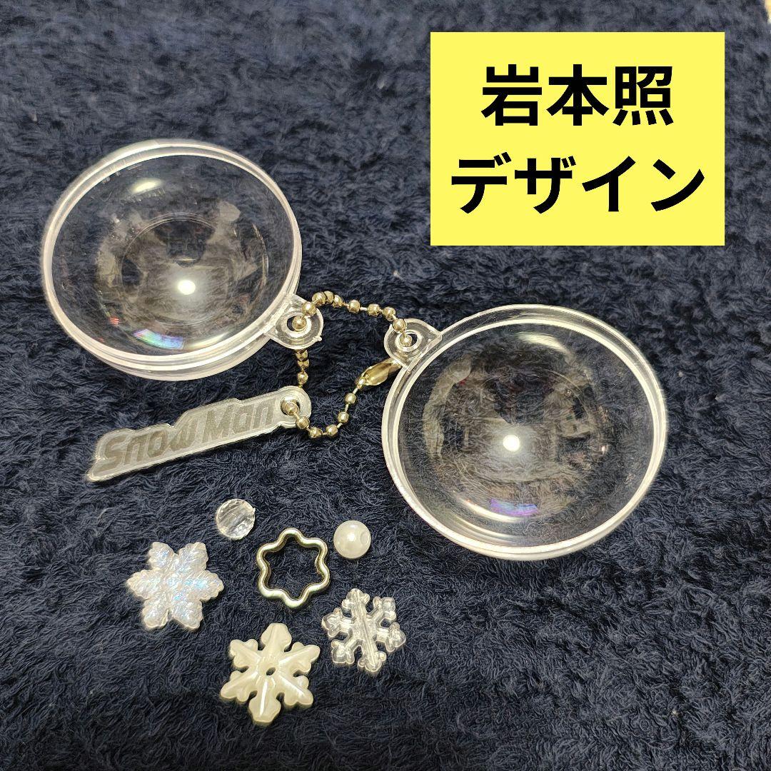 Snow Man ポップアップ スノードーム キーリング 岩本照 - メルカリ