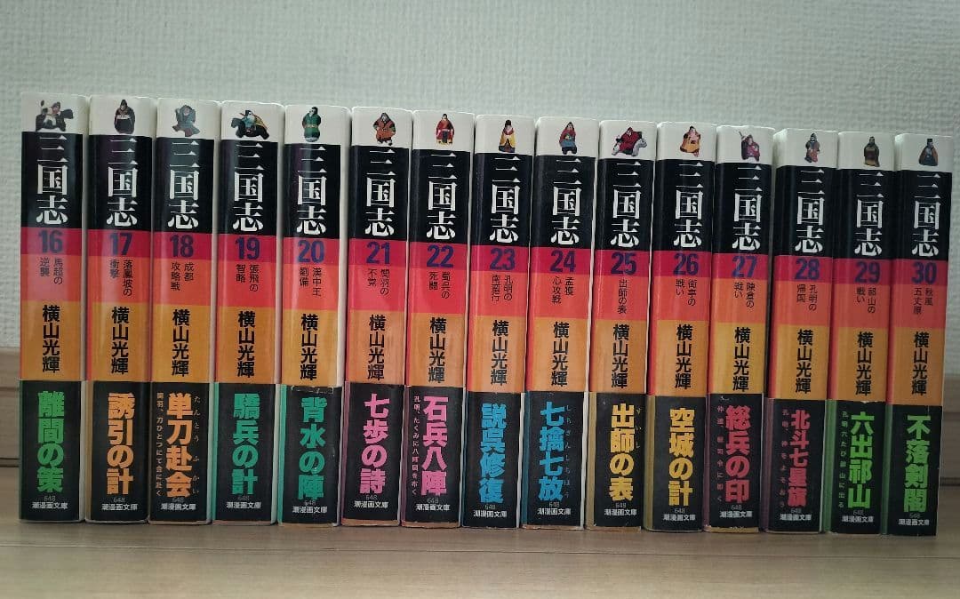 良品】三国志、文庫版、横山光輝、全30巻セット※しおり27枚有、帯5巻