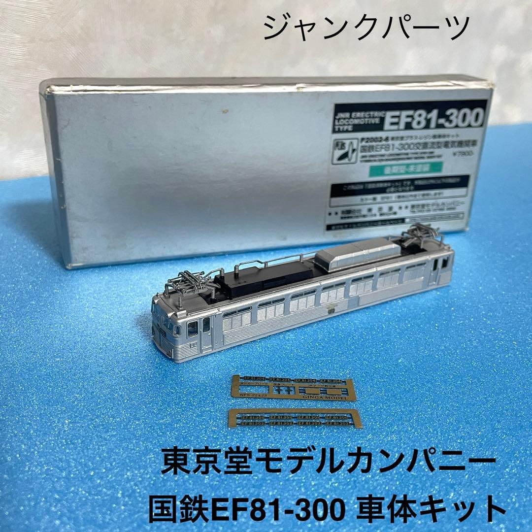 5327】Nゲージ 東京堂モデルカンパニー 国鉄EF81-300ジャンクパーツ