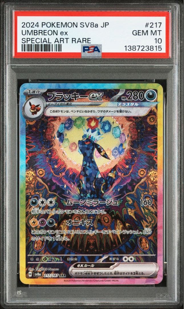 ブラッキーex SAR psa10 SV8a 217/187 ポケモンカード