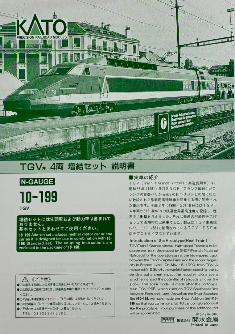 KATO ＊絶版 希少モデル＊『TGV 基本＋増結 10両フル編成セット』