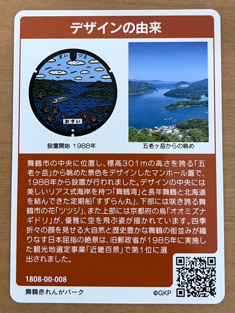 京都府 舞鶴市 マンホールカード 26-202-A001（ロット008） - メルカリ