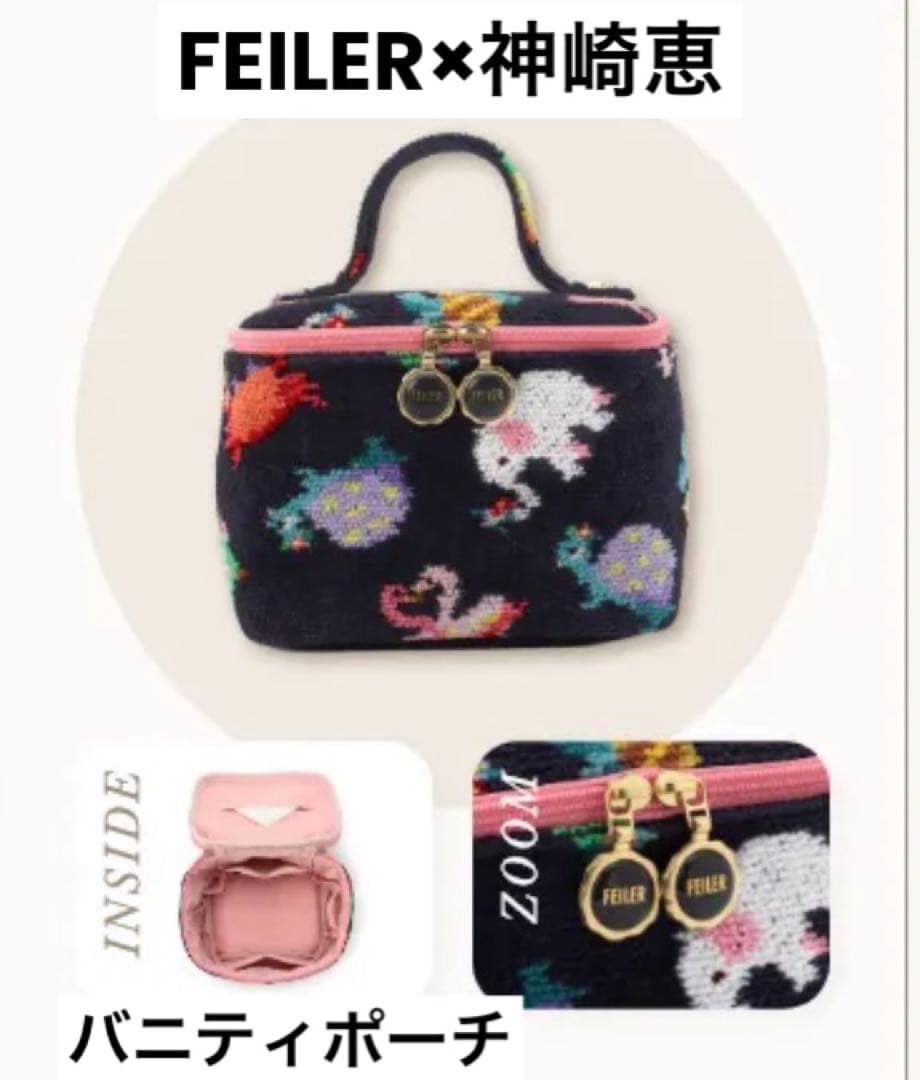 FEILER 神崎恵さん×フェイラー ファンキーフォーチュン バニティポーチ