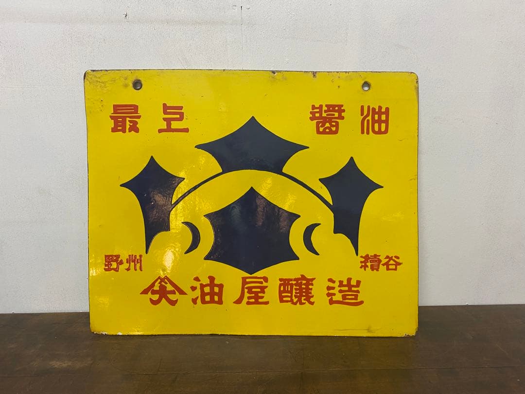 ホーロー看板　最上醤油　昭和レトロ　古道具　骨董