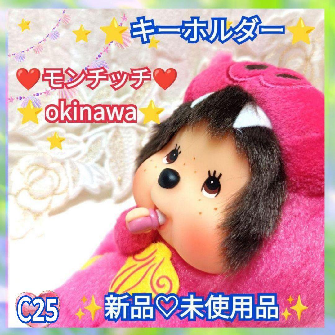 ⭐キーホルダー⭐顔でか❤モンチッチ❤沖縄限定✨シーサー♡値下げ