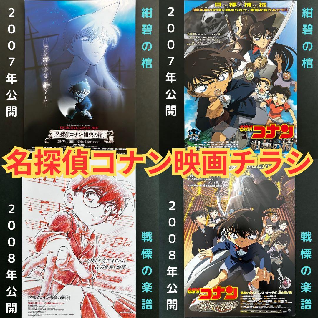 ☆名探偵コナン映画チラシセット 紺碧の棺/ 戦慄の楽譜 - メルカリ