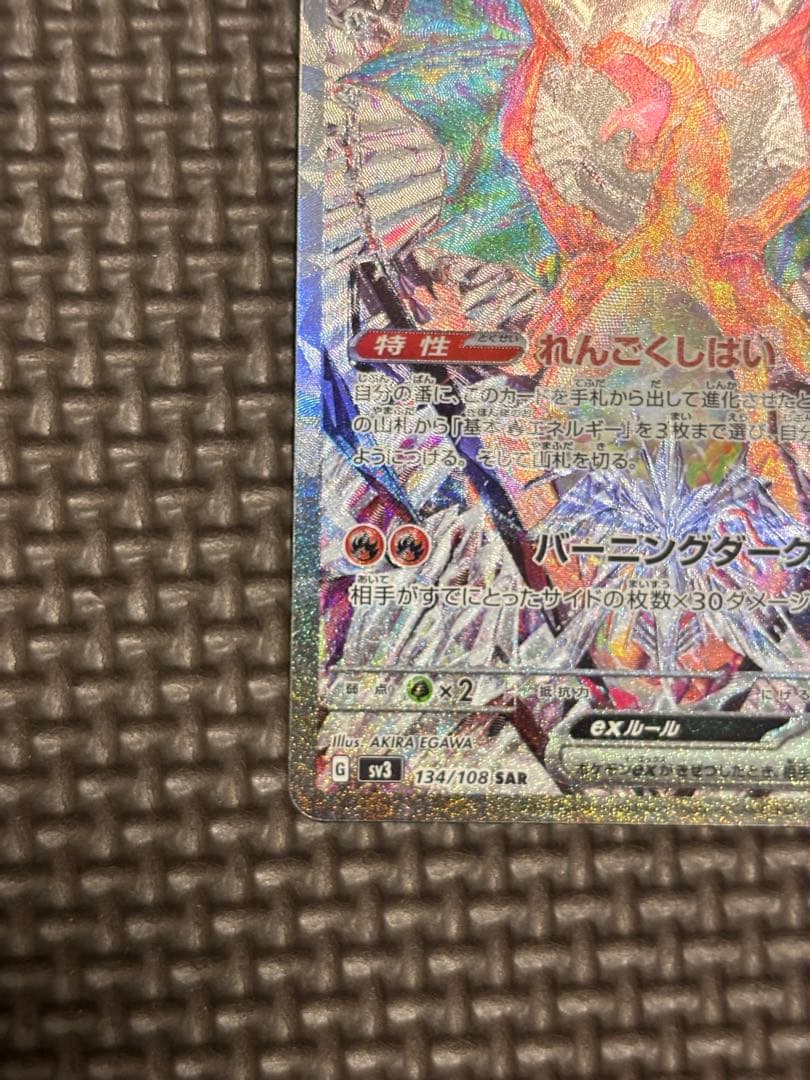 リザードンex SAR SV3 黒炎の支配者 134/108 - メルカリ