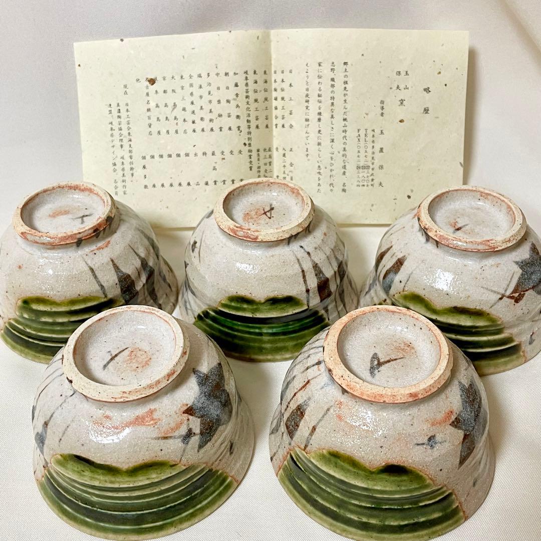 作家物 玉山窯 玉置保夫 織部 志野 汲出茶碗 5客セット 美濃焼 煎茶