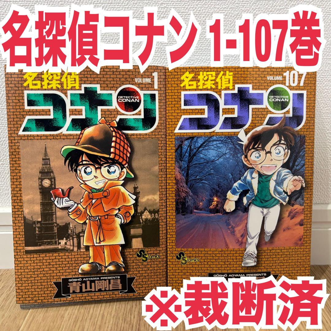 裁断済 名探偵コナン 全巻セット 107 青山剛昌 裁断済み 名探偵コナン 全巻セット（1-107巻 最新刊） | 八文字屋OnlineStore
