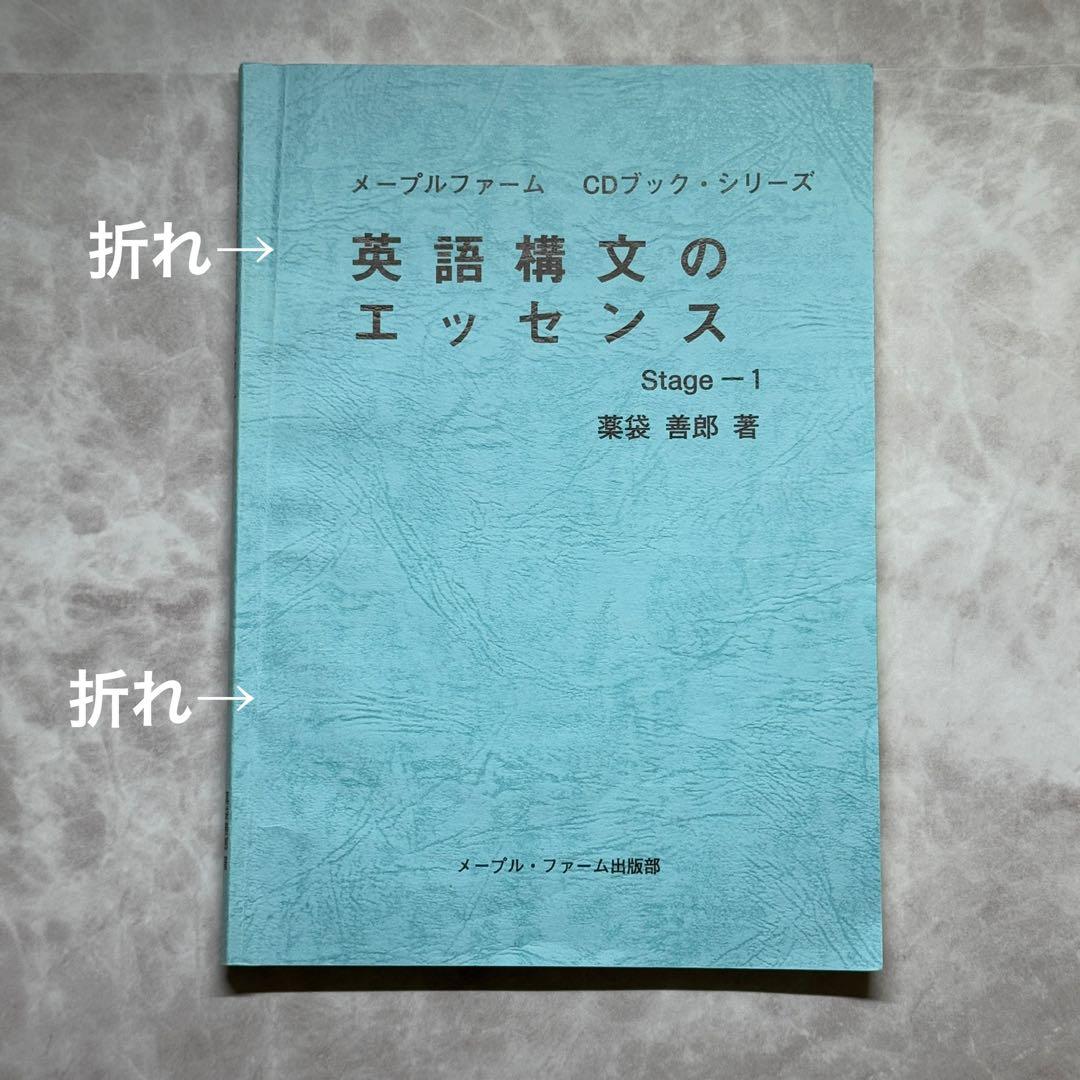 英語構文のエッセンス Stage-1 薬袋善郎 著 - メルカリ
