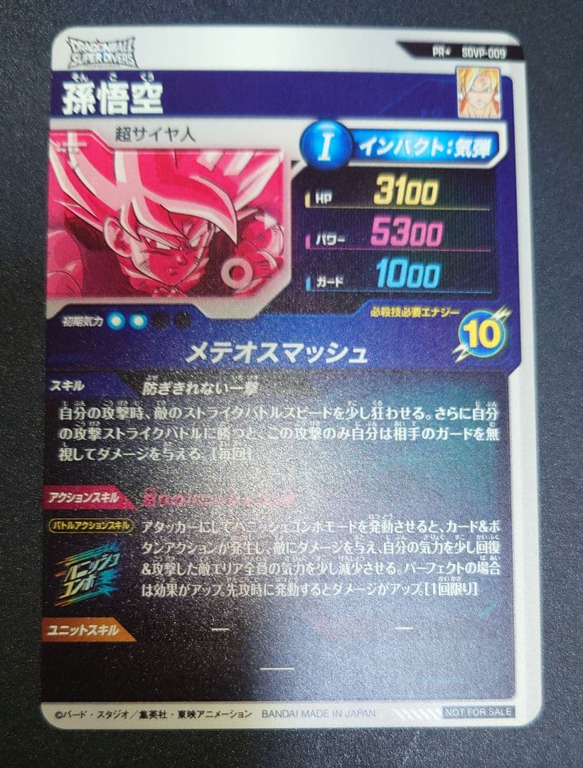 ドラゴンボールダイバーズ　sdvp-009★ 孫悟空