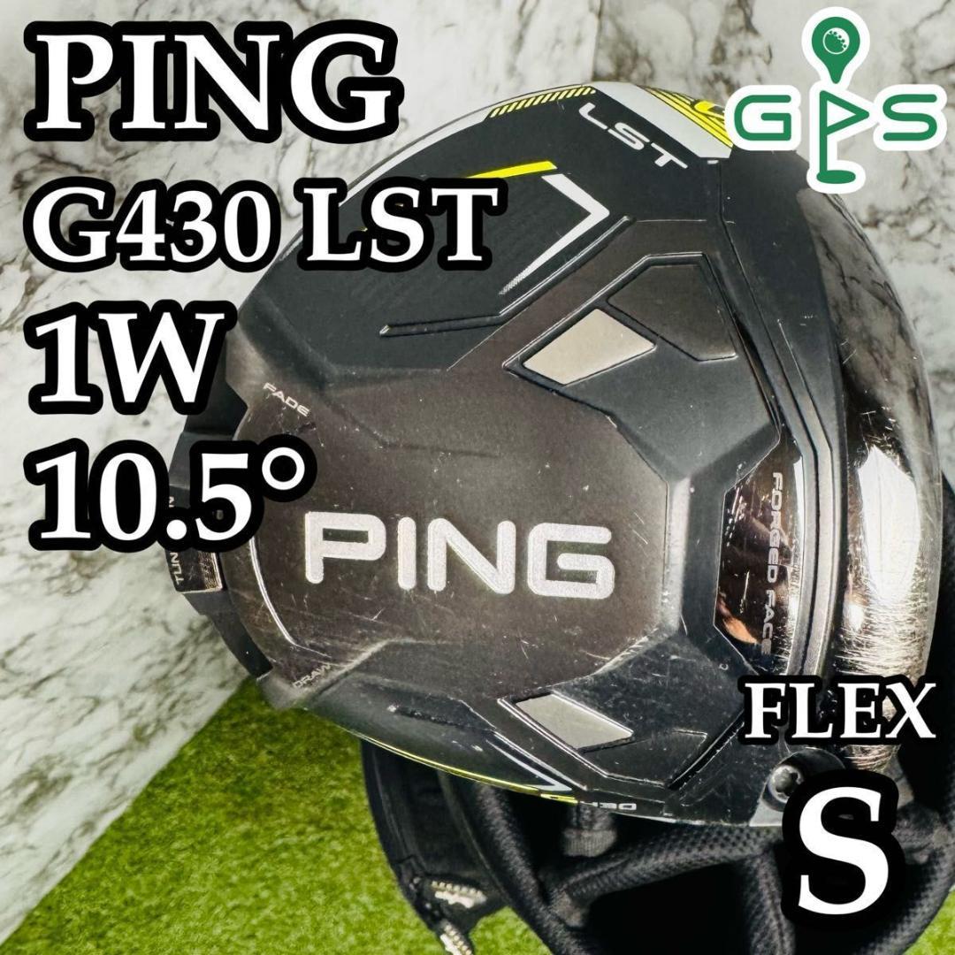 【良品】ピン G430 LST 1W ドライバー 10.5° メンズ S ピン G430 LST 10.5° 1w 【公式通販】