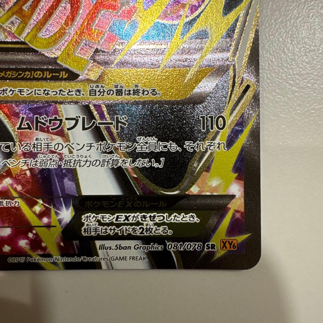 MエルレイドEX SR XY6 エメラルドブレイク 081/078