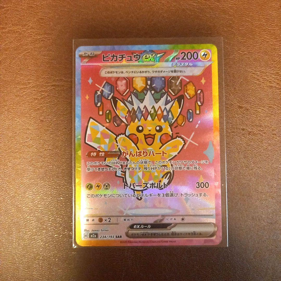 ポケモンカードゲーム ピカチュウex がんばりハート SAR - メルカリ