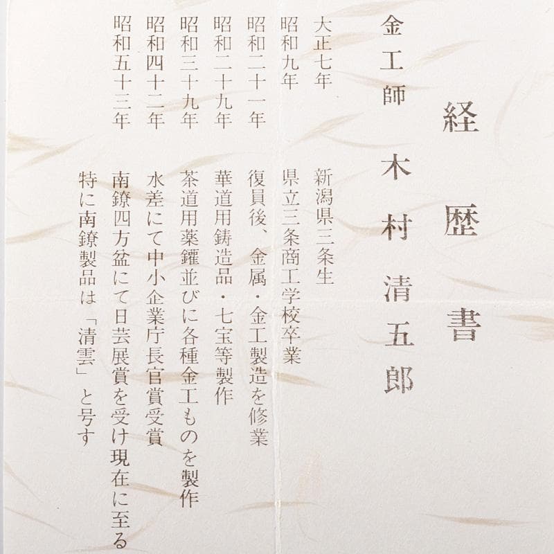 木村清五郎田中敏孝名越弥五郎など釜鐶釻共箱4点まとめてV6275