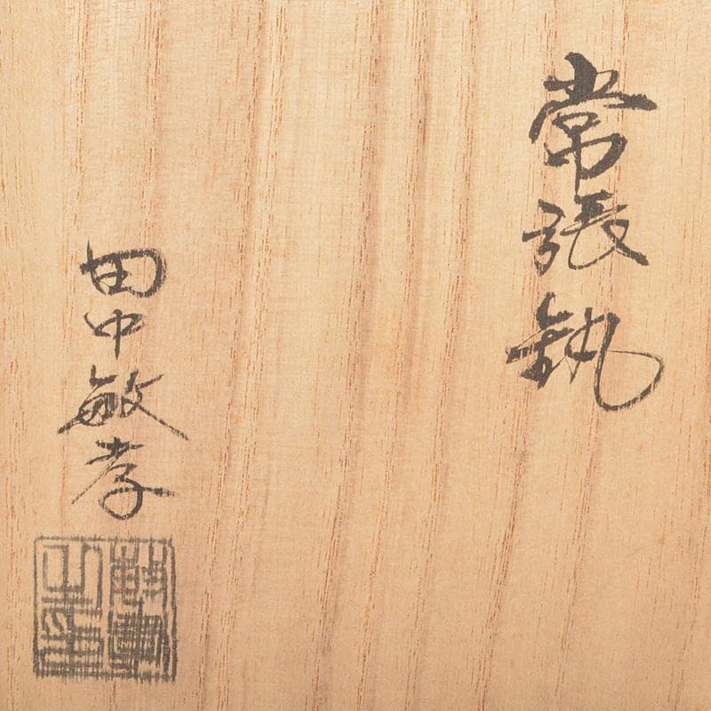 木村清五郎田中敏孝名越弥五郎など釜鐶釻共箱4点まとめてV6275