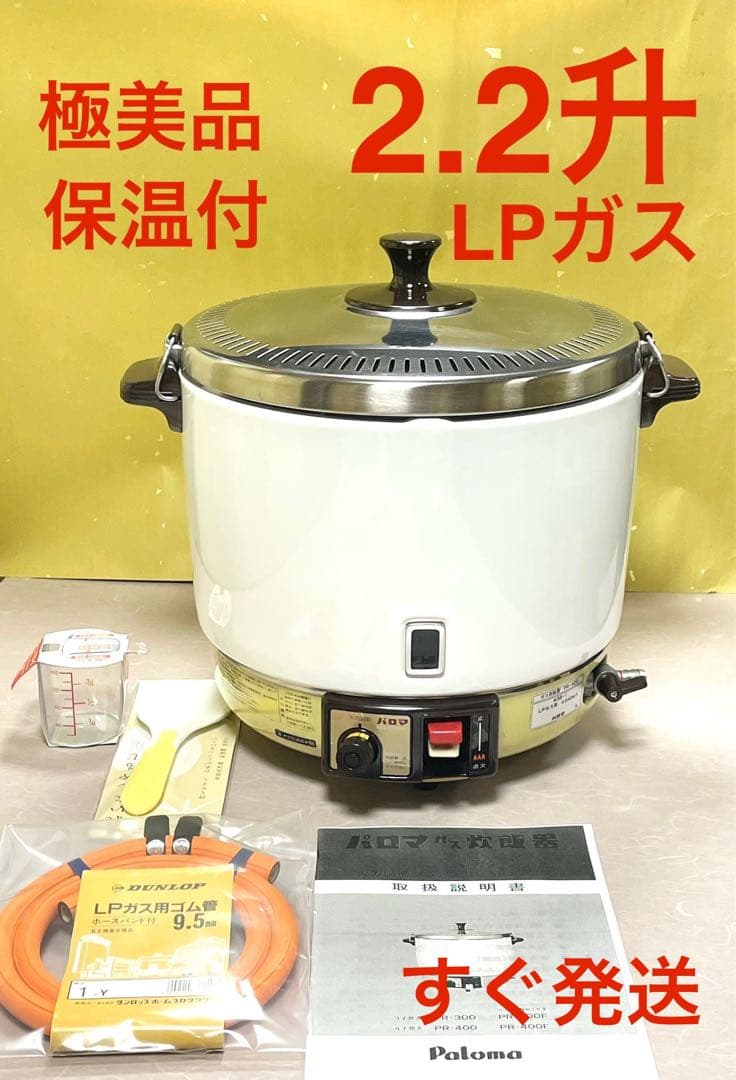 A906 極美品❗️2.2升LPガスプロパンガスパロマガス炊飯器業務用2升