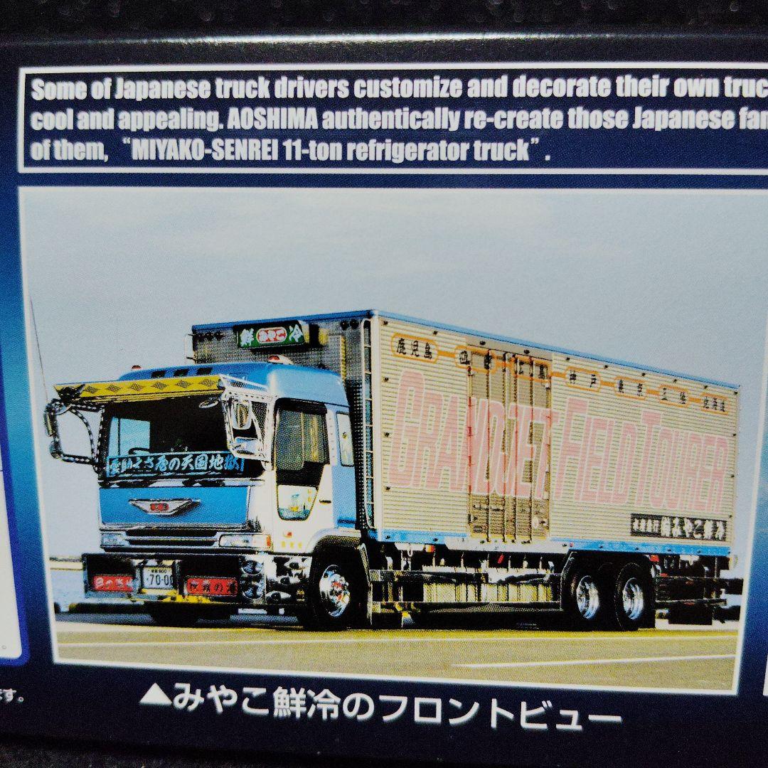 丸美グループ みやこ鮮冷 デコトラ アートトラック トラック野郎