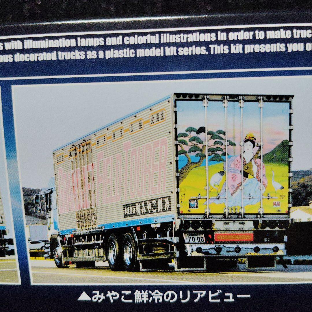 丸美グループ みやこ鮮冷 デコトラ アートトラック トラック野郎