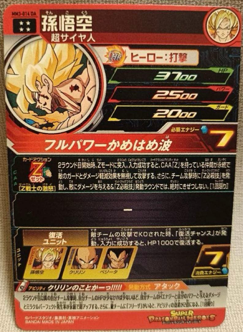 スーパードラゴンボールヒーローズ　mm3-014 da 孫悟空