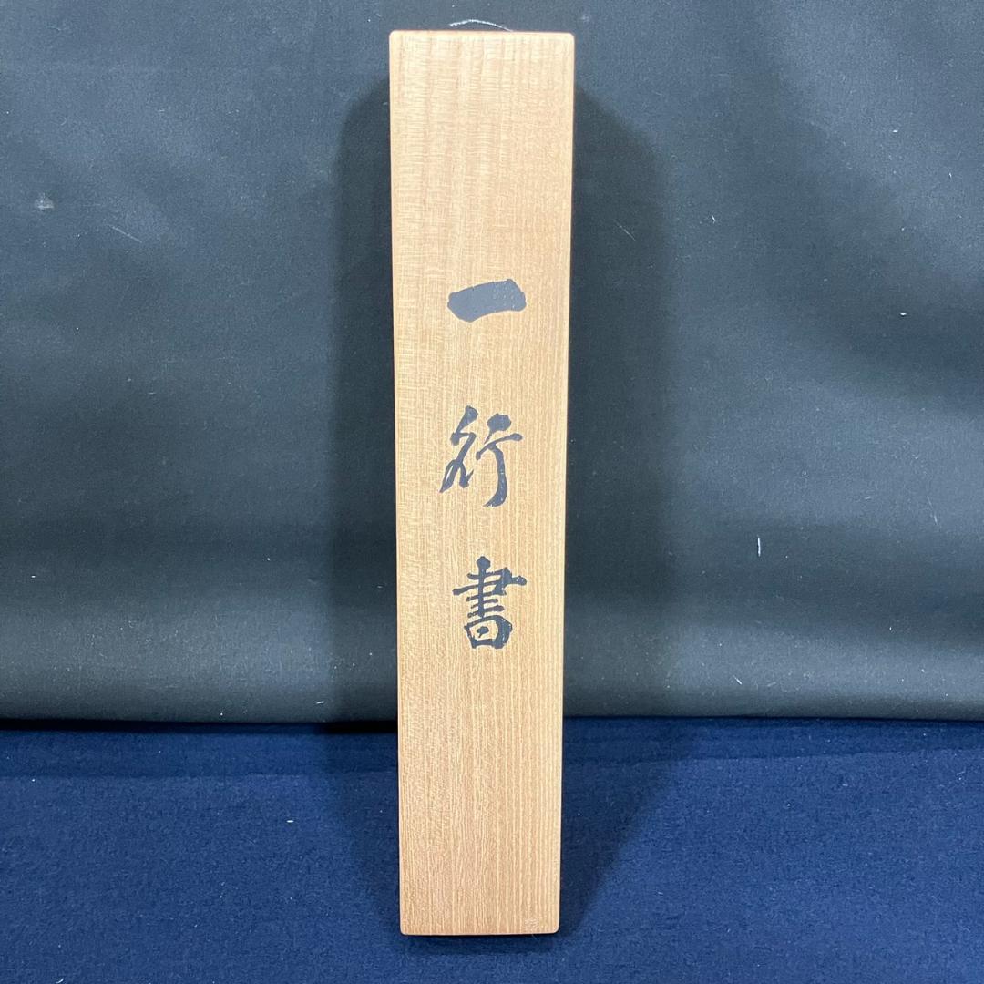 4183 竹田益州 「山花開似錦」 共箱 肉筆 紙本 書 掛軸 臨済宗 建仁寺