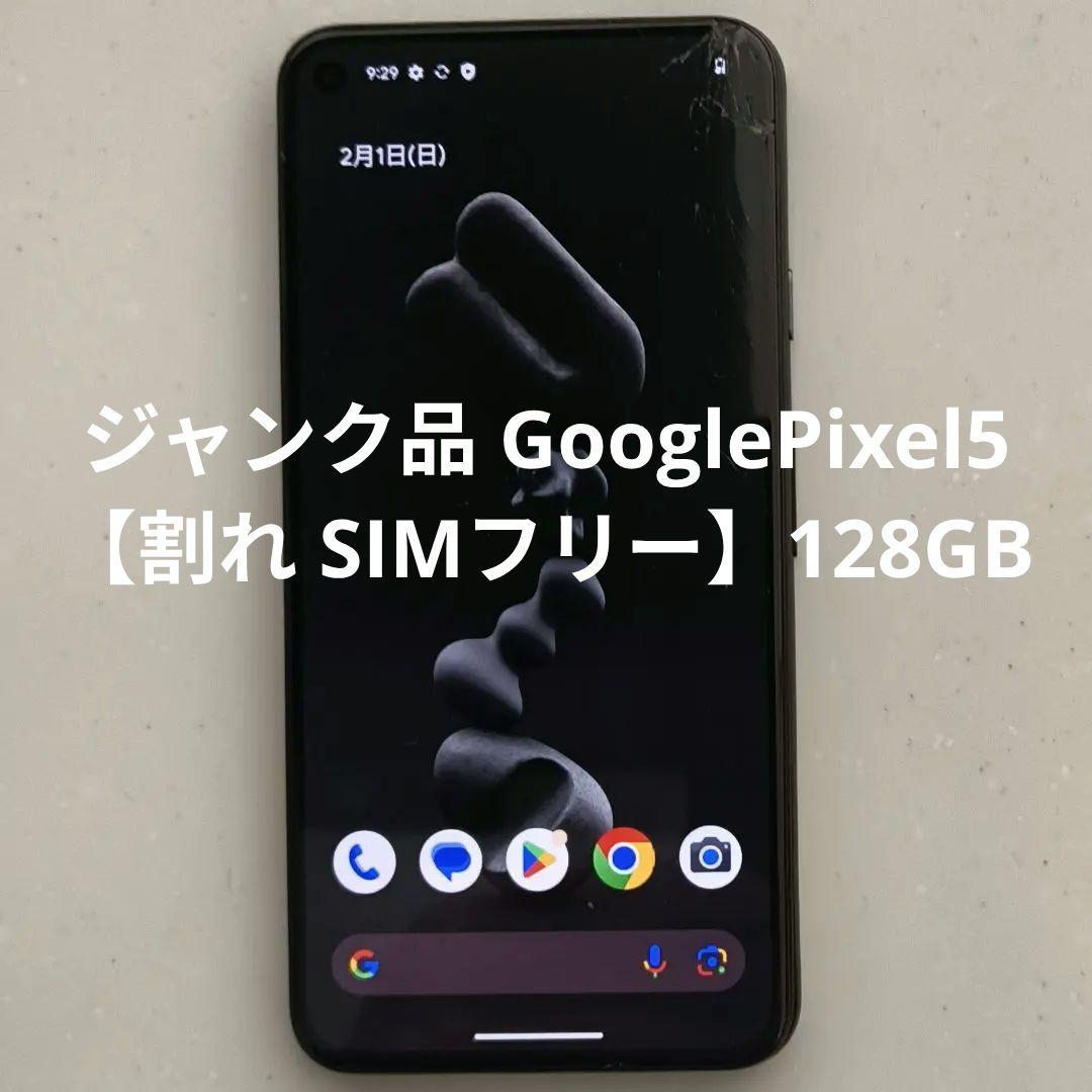 ジャンク品 GooglePixel5 【割れ SIMフリー】128GB - メルカリ