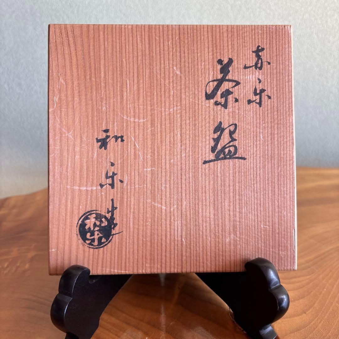 赤楽茶碗 和楽造 楽焼 抹茶碗 茶道具 共箱（55m） - メルカリ