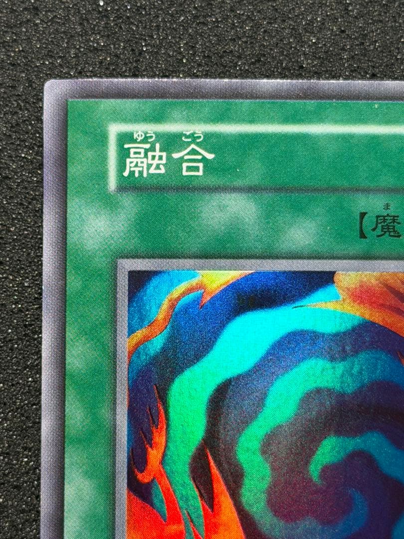 【超極美品〜完美品級】遊戯王 融合 初期　スーパー