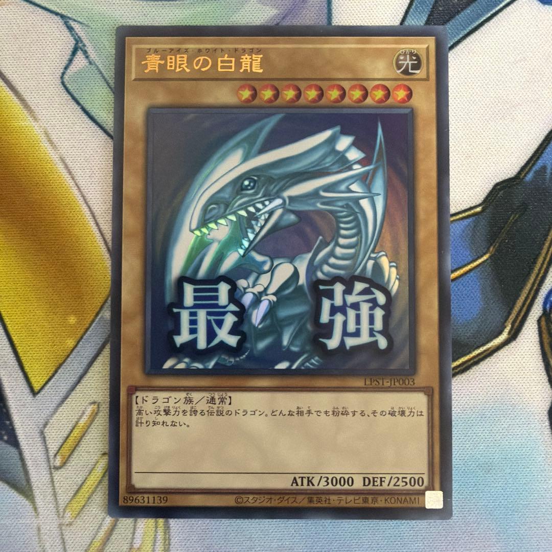 青眼の白龍 ウルトラ WRX LPST スタンプエディション 最強ブルーアイズ