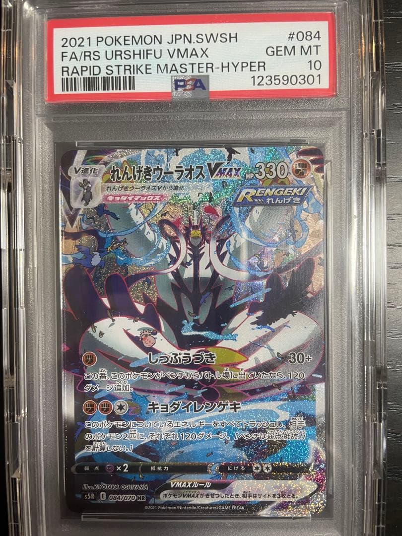 PSA10 れんげきウーラオスVMAX HR S5R 084/070 - メルカリ