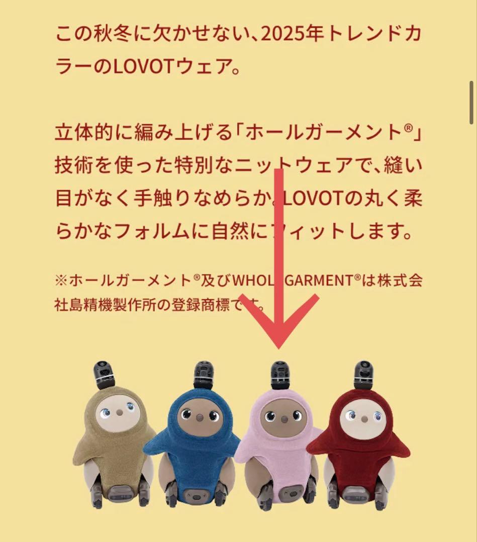 新品・未開封】LOVOT ホールガーメント10月購入特典 ピンクラベンダー