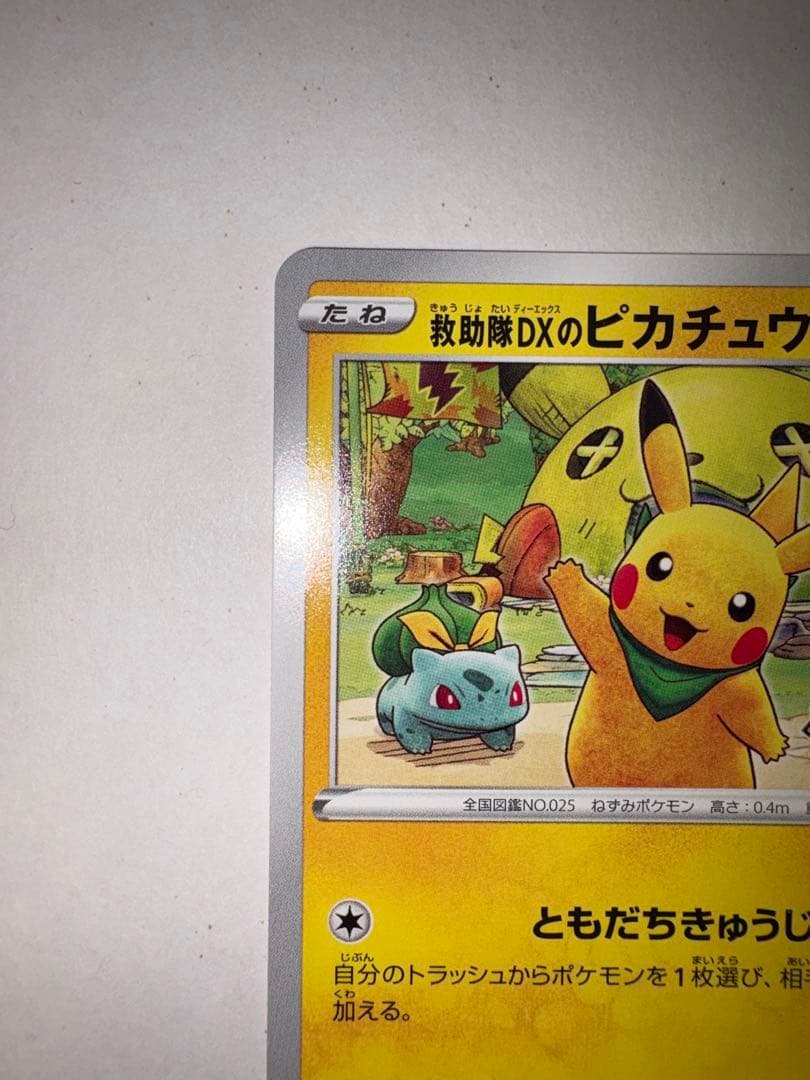 ポケモンカード ピカチュウ プロモ 036/S-P 救助隊DX ゲオ特典 - メルカリ