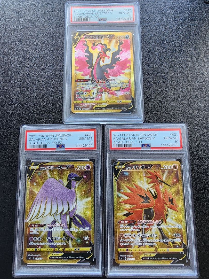 ガラルファイヤー・フリーザー・サンダー PSA10 3連番 ガラル三鳥 urの