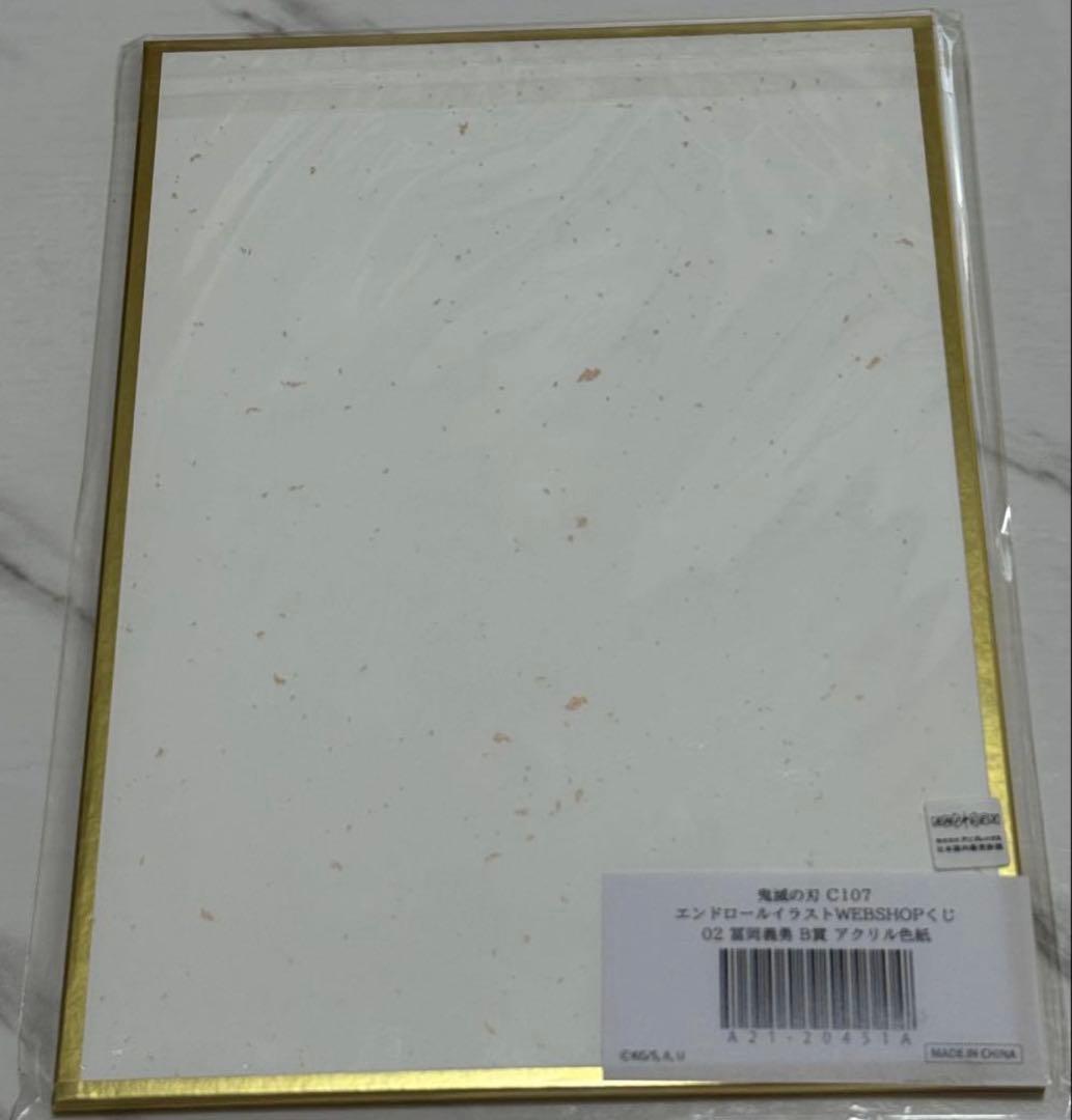 c107 鬼滅の刃 コミケ webshop くじ 冨岡義勇 B賞アクリル色紙