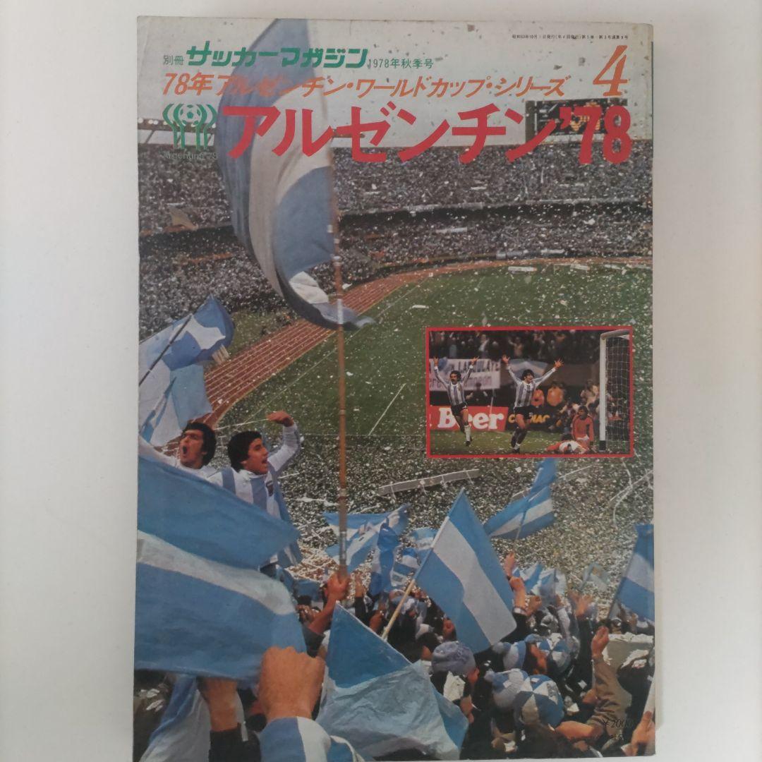 サッカーマガジン アルゼンチン78 ワールドカップ - メルカリ