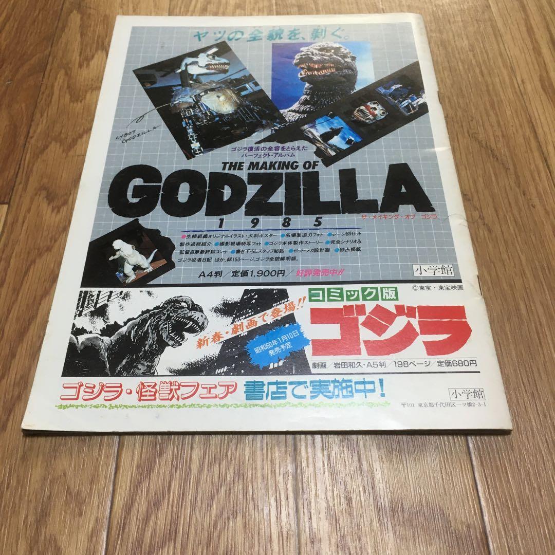 1106 ゴジラ The Return of Godzilla 1985 パンフ