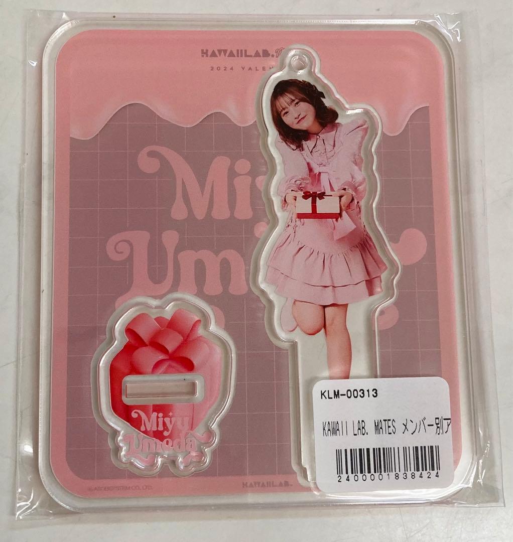梅田みゆ アクスタ バレンタイン KAWAII LAB.MATES カワラボ - メルカリ
