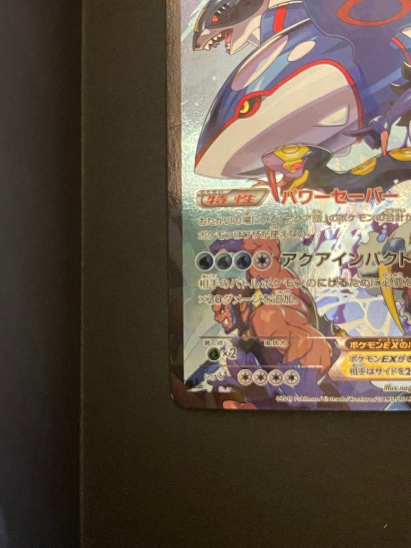 ポケモンカード　アクア団のカイオーガEX 006/034