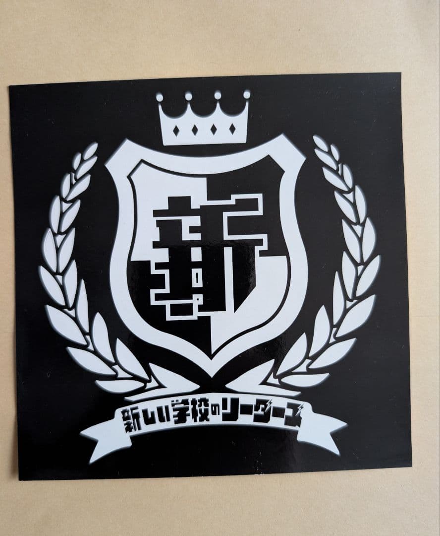 新しい学校のリーダーズ 公式ステッカー本人達から直にもらった ２枚 超レア！