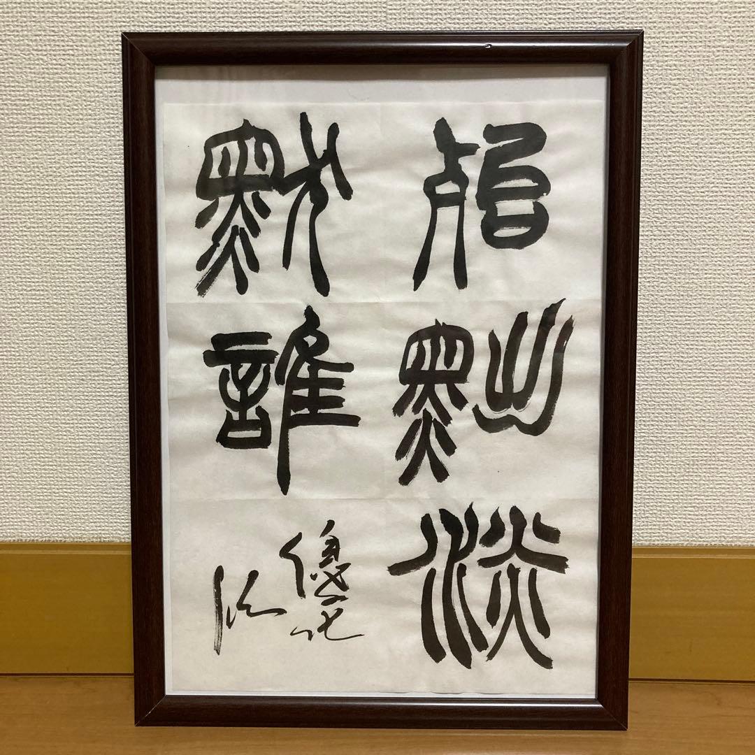 臨書作品 胡澍 篆書册」 篆書 筆文字 アート 書 書道作品 - メルカリ