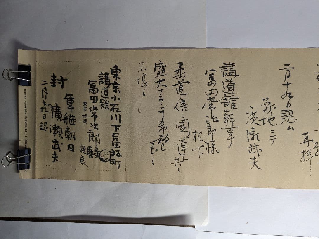 YYさん専用　軍艦朝日廣瀬武夫〜講道館冨田常次郎への手紙、講道館拡張費、印刷物