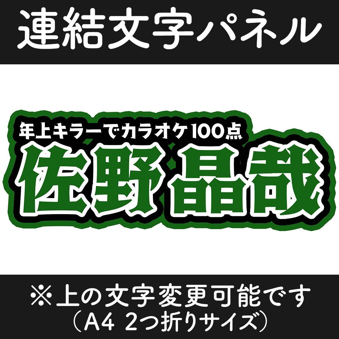 連結うちわ 連結文字パネル Aぇ! group 佐野晶哉 - メルカリ