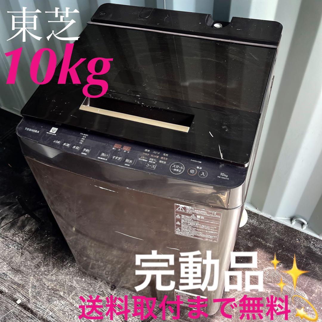 119取付無料！完動品！東芝ウルトラファインバブル10kgブラウン洗濯機！冷蔵庫 カラー:ブラウン系 東芝(TOSHIBA)の洗濯機 比較 2026年人気売れ筋