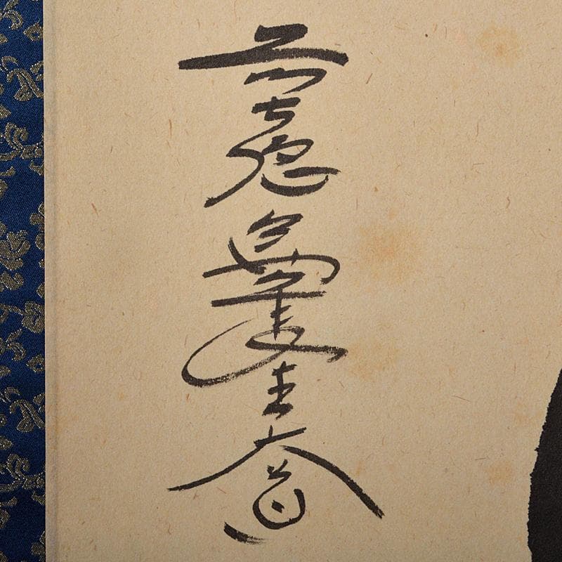 掛軸　前大徳　西垣大道老師　一行書　「好日」　共箱　V　R5931B