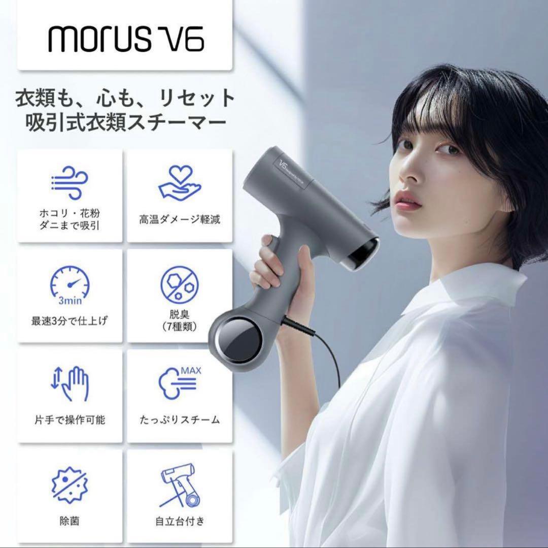 美品】Morus V6 真空吸着式衣類スチーマー グレー - メルカリ
